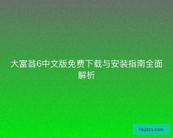 大富翁6中文版免费下载与安装指南全面解析